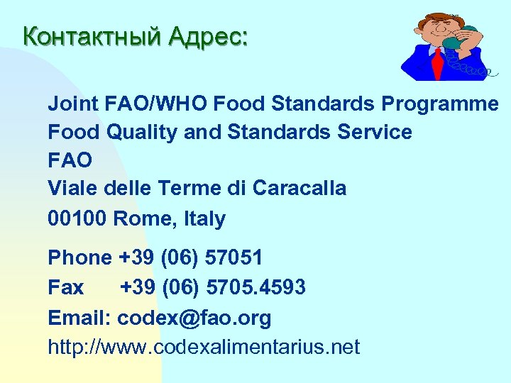 Контактный Адрес: Joint FAO/WHO Food Standards Programme Food Quality and Standards Service FAO Viale