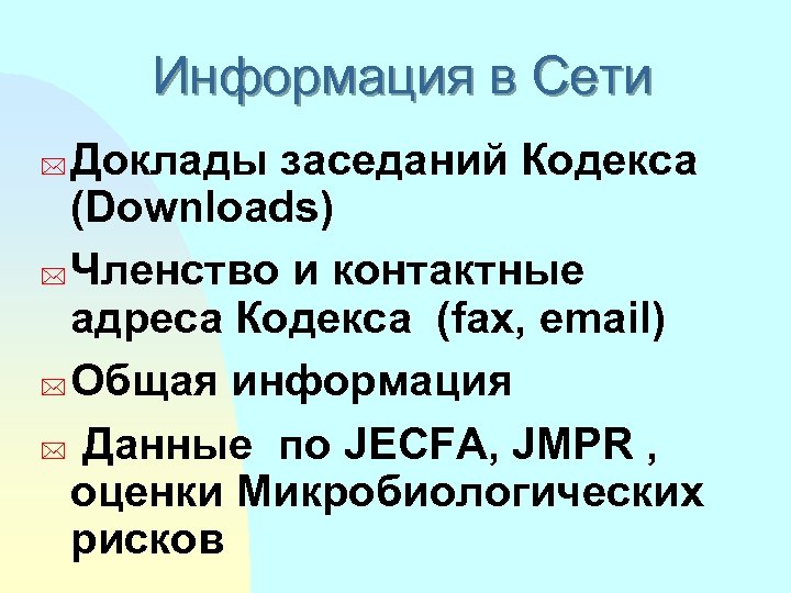 Информация в Сети Доклады заседаний Кодекса (Downloads) * Членство и контактные адреса Кодекса (fax,