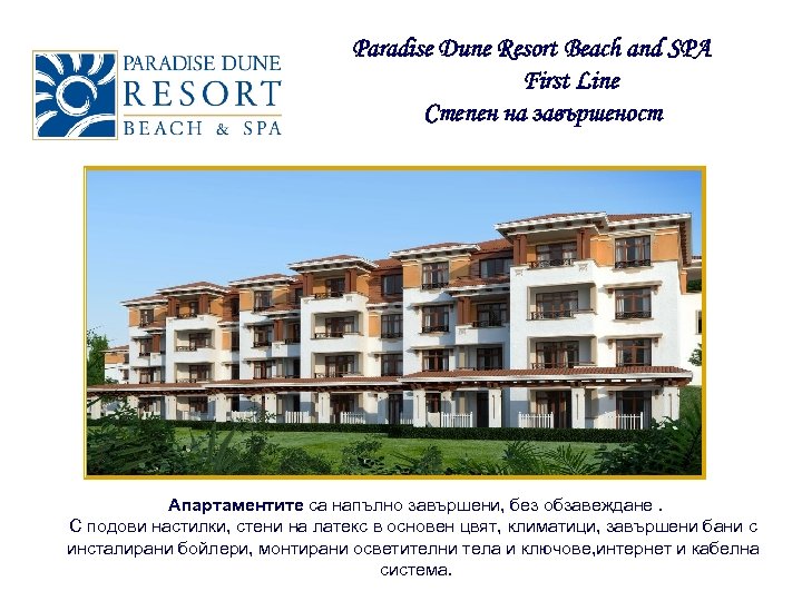 Paradise Dune Resort Beach and SPA First Line Степен на завършеност Апартаментите са напълно