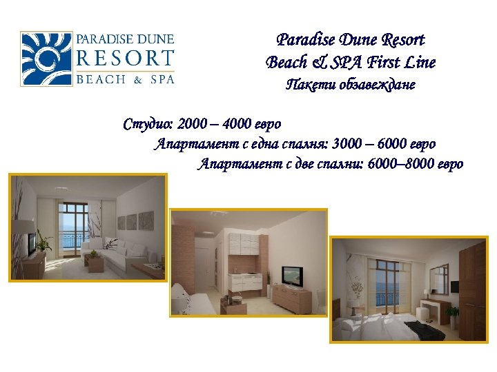 Paradise Dune Resort Beach & SPA First Line Пакети обзавеждане Студио: 2000 – 4000
