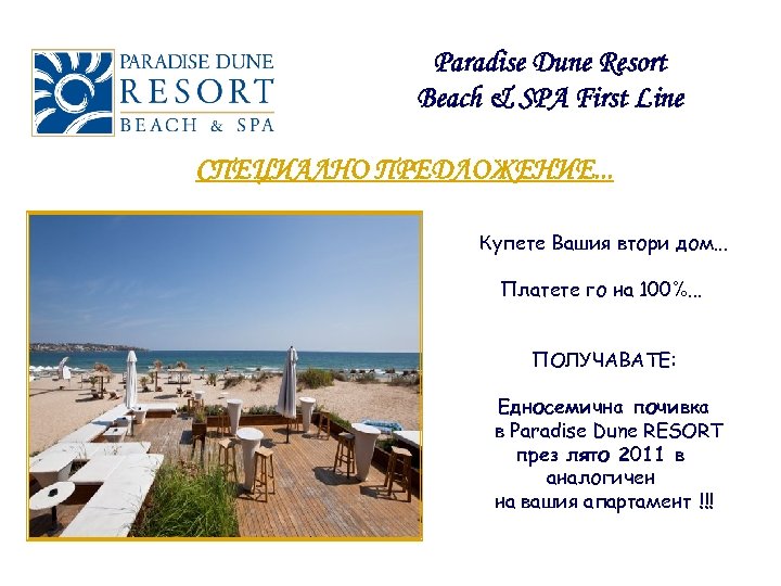 Paradise Dune Resort Beach & SPA First Line СПЕЦИАЛНО ПРЕДЛОЖЕНИЕ. . . Купете Вашия