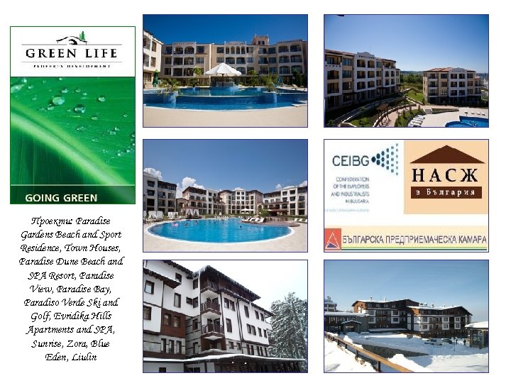 Проекти: Paradise Gardens Beach and Sport Residence, Town Houses, Paradise Dune Beach and SPA