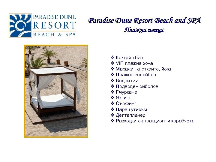 Paradise Dune Resort Beach and SPA Плажна ивица v Коктейл бар v VIP плажна