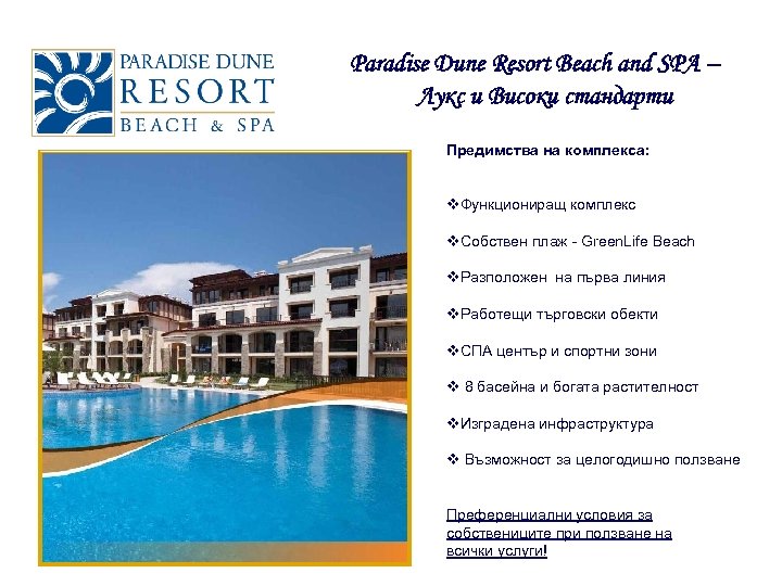 Paradise Dune Resort Beach and SPA – Лукс и Високи стандарти Предимства на комплекса: