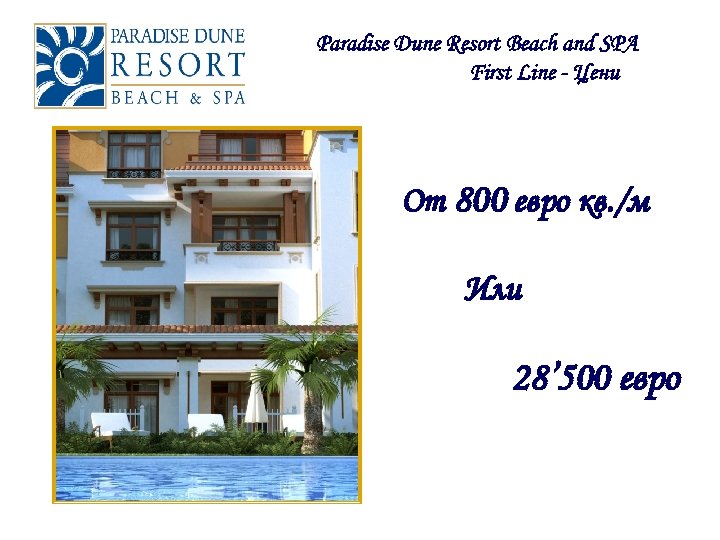 Paradise Dune Resort Beach and SPA First Line - Цени От 800 евро кв.