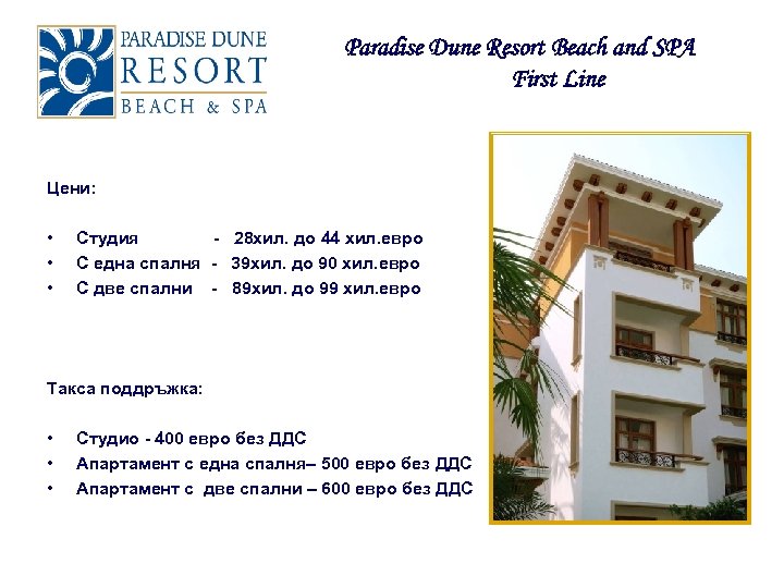 Paradise Dune Resort Beach and SPA First Line Цени: • • • Студия -