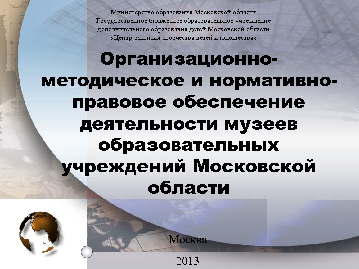 Министерство образования Московской обл. Министерство образования Московской области. Известные образовательные учреждения Московской области. Образование Московской губернии.