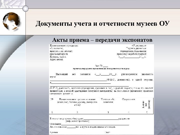 Документы учета и отчетности музеев ОУ Акты приема – передачи экспонатов 