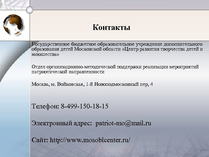 Контакты Государственное бюджетное образовательное учреждение дополнительного образования детей Московской области «Центр развития творчества детей