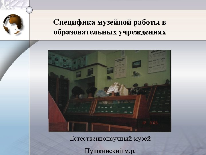 Специфика музейной работы в образовательных учреждениях Естественнонаучный музей Пушкинский м. р. 