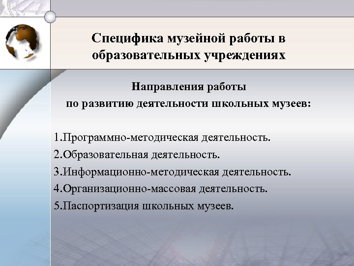 Специфика музейной работы в образовательных учреждениях Направления работы по развитию деятельности школьных музеев: 1.