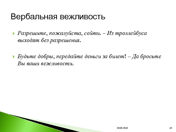 Вербальная вежливость Разрешите, пожалуйста, сойти. – Из троллейбуса выходят без разрешения. Будьте добры, передайте