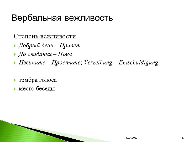 Вербальная вежливость Степень вежливости Добрый день – Привет До свидания – Пока Извините –