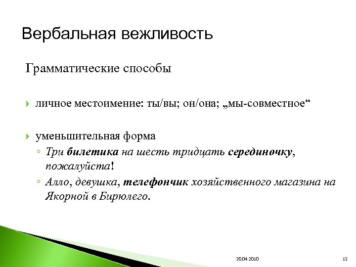 Вербальная вежливость Грамматические способы личное местоимение: ты/вы; он/она; „мы-совместное“ уменьшительная форма ◦ Три билетика