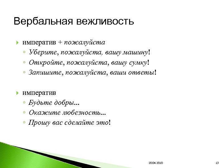 Вербальная вежливость императив + пожалуйста ◦ Уберите, пожалуйста, вашу машину! ◦ Откройте, пожалуйста, вашу