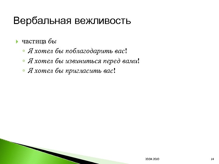 Вербальная вежливость частица бы ◦ Я хотел бы поблагодарить вас! ◦ Я хотел бы