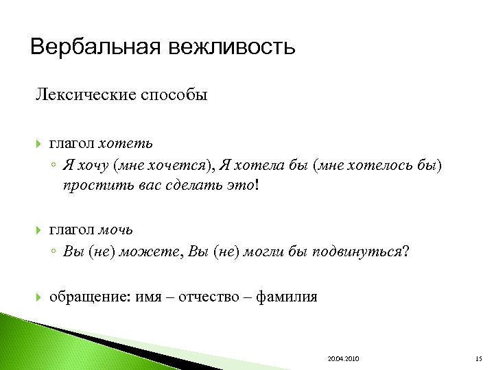 Вербальная вежливость Лексические способы глагол хотеть ◦ Я хочу (мне хочется), Я хотела бы