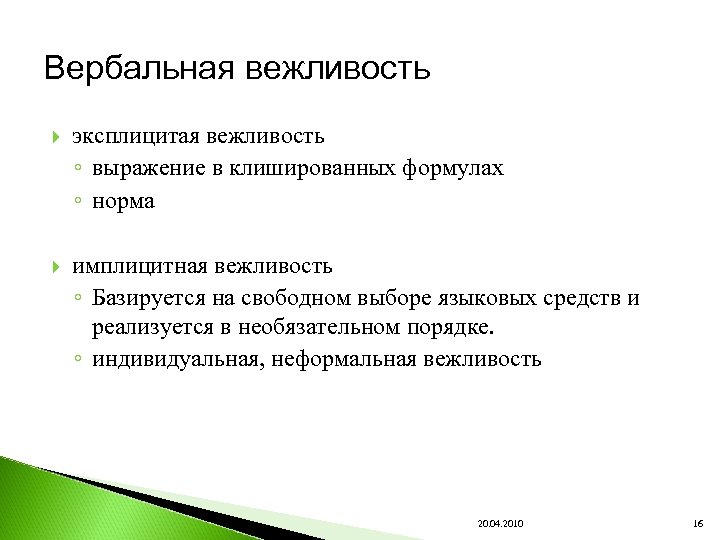 Вербальная вежливость эксплицитая вежливость ◦ выражение в клишированных формулах ◦ норма имплицитная вежливость ◦