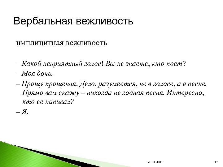 Вербальная вежливость имплицитная вежливость – Какой неприятный голос! Вы не знаете, кто поет? –