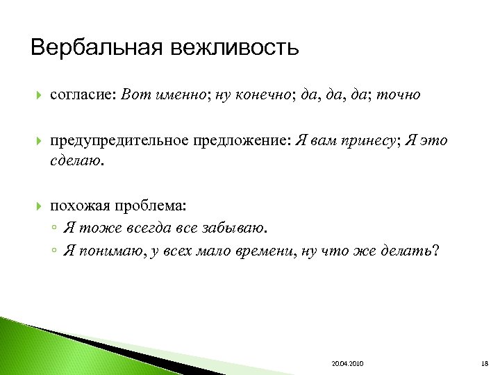 Вербальная вежливость согласие: Вот именно; ну конечно; да, да; точно предупредительное предложение: Я вам