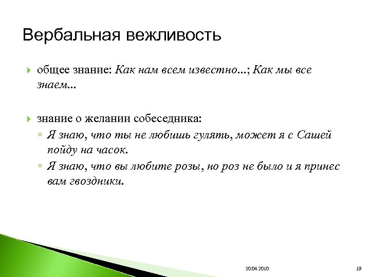 Вербальная вежливость общее знание: Как нам всем известно. . . ; Как мы все