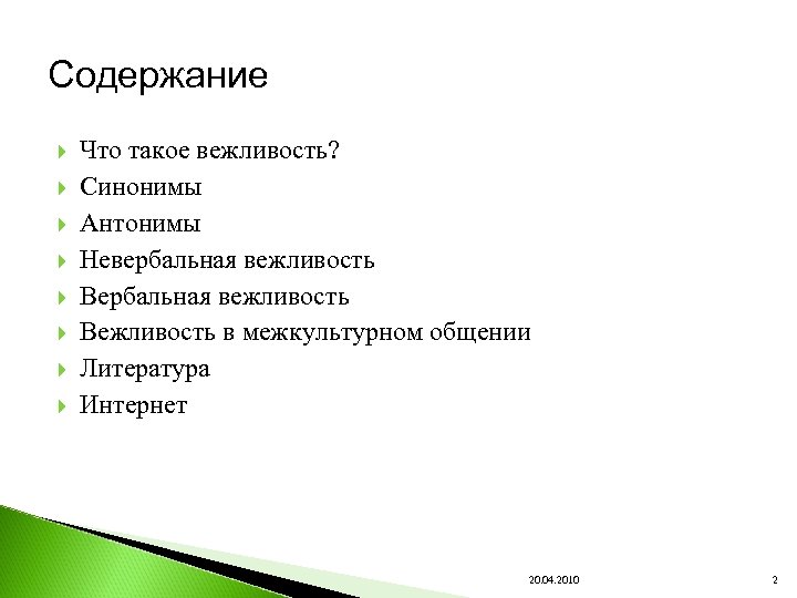 Содержание Что такое вежливость? Синонимы Антонимы Невербальная вежливость Вежливость в межкультурном общении Литература Интернет