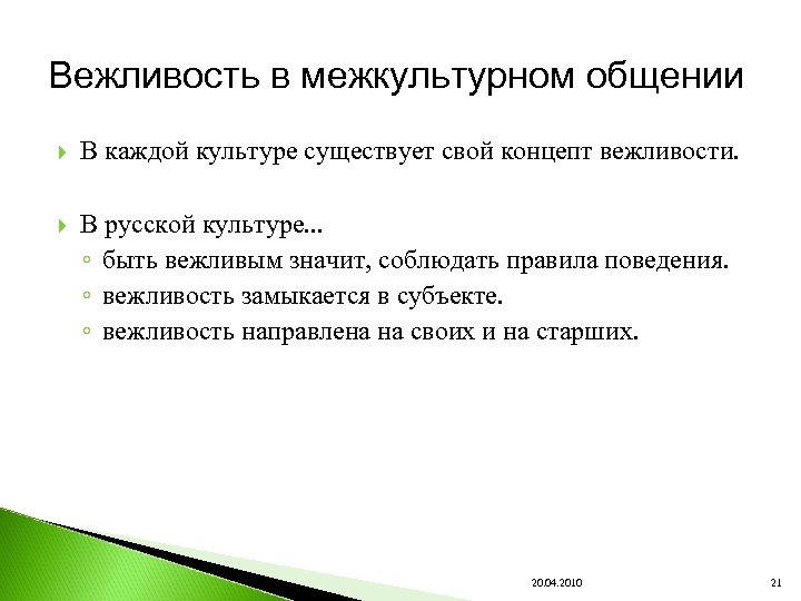 Вежливость в межкультурном общении В каждой культуре существует свой концепт вежливости. В русской культуре.