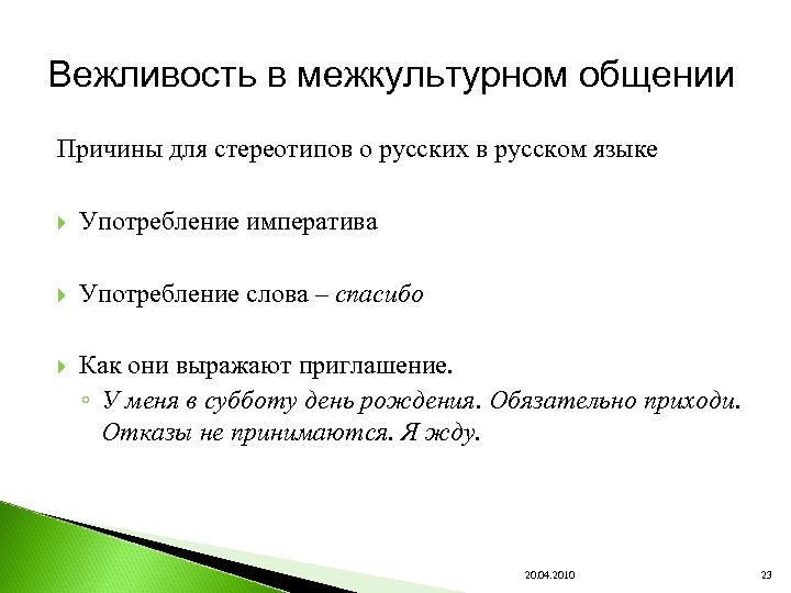 Вежливость в межкультурном общении Причины для стереотипов о русских в русском языке Употребление императива