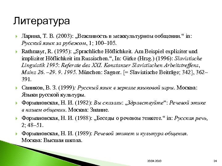 Литература Ларина, Т. В. (2003): „Вежливость в межкультурном ообщении. “ in: Русский язык за