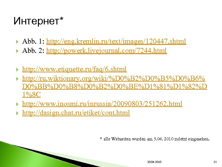 Интернет* Abb. 1: http: //eng. kremlin. ru/text/images/120447. shtml Abb. 2: http: //powerk. livejournal. com/7244.