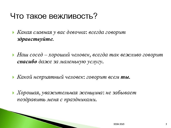 Что такое вежливость? Какая славная у вас девочка: всегда говорит здравствуйте. Наш сосед –