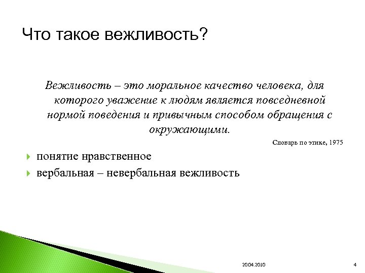 Что такое вежливость? Вежливость – это моральное качество человека, для которого уважение к людям