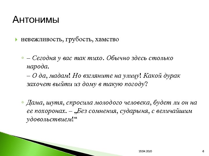 Антонимы невежливость, грубость, хамство ◦ – Сегодня у вас так тихо. Обычно здесь столько