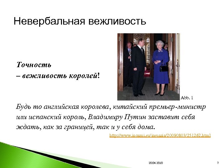 Невербальная вежливость Точность – вежливость королей! Abb. 1 Будь то английская королева, китайский премьер-министр