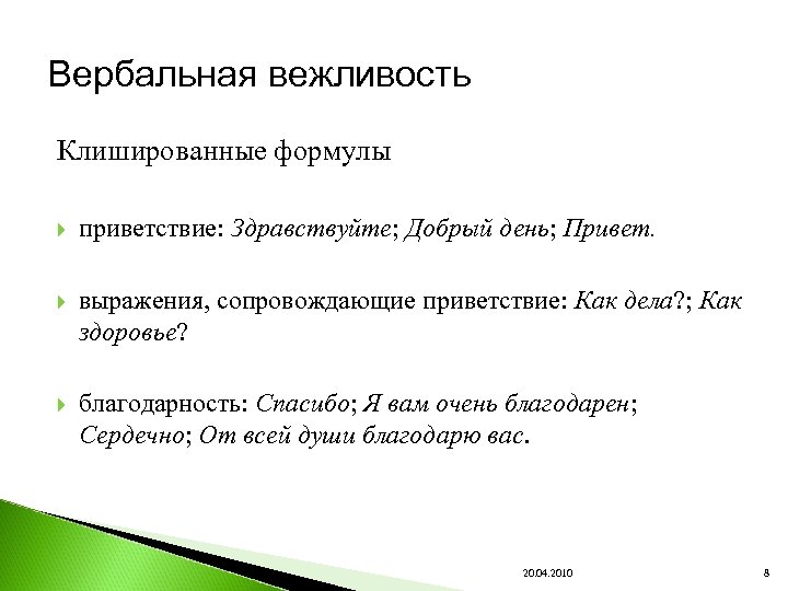 Вербальная вежливость Клишированные формулы приветствие: Здравствуйте; Добрый день; Привет. выражения, сопровождающие приветствие: Как дела?