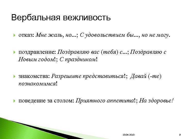 Вербальная вежливость отказ: Мне жаль, но. . . ; С удовольствием бы. . .