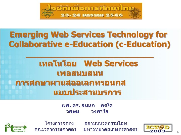 Emerging Web Services Technology for Collaborative e-Education (c-Education) _____________ เทคโนโลย Web Services เพอสนบสนน การศกษาผานสออเลกทรอนกส