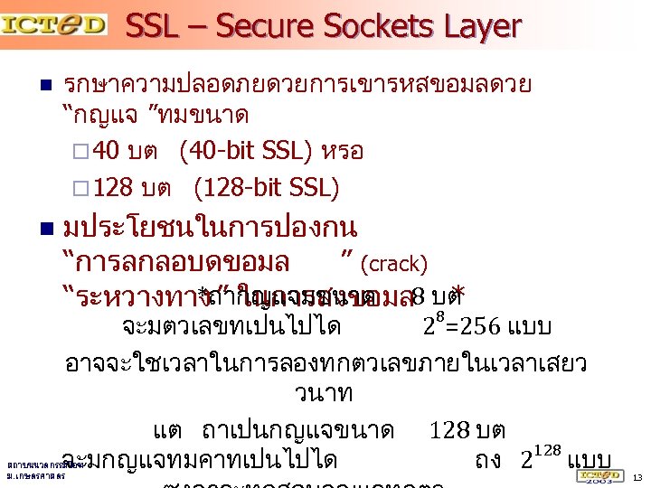 SSL – Secure Sockets Layer n n รกษาความปลอดภยดวยการเขารหสขอมลดวย “กญแจ ”ทมขนาด ¨ 40 บต (40