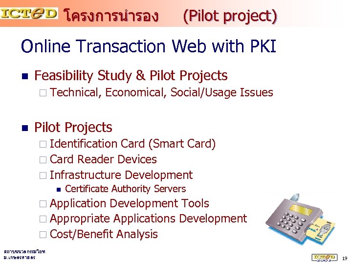 โครงการนำรอง (Pilot project) Online Transaction Web with PKI n Feasibility Study & Pilot Projects