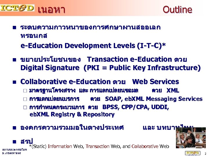 เนอหา Outline n ระดบความกาวหนาของการศกษาผานสออเลก ทรอนกส e-Education Development Levels (I-T-C)* n ขยายประโยชนของ Transaction e-Education ดวย