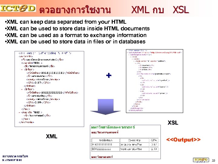 ตวอยางการใชงาน XML กบ XSL • XML can keep data separated from your HTML •