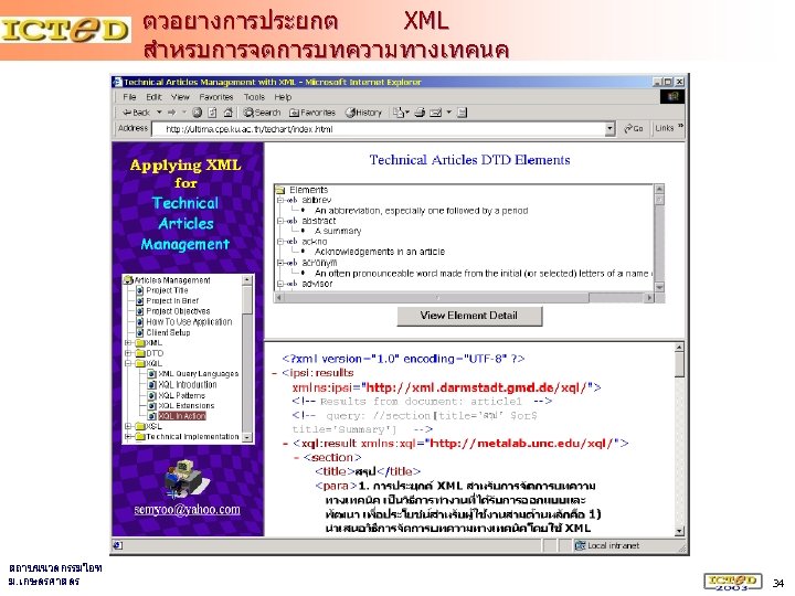 ตวอยางการประยกต XML สำหรบการจดการบทความทางเทคนค สถาบนนวตกรรมไอท ม. เกษตรศาสตร 34 