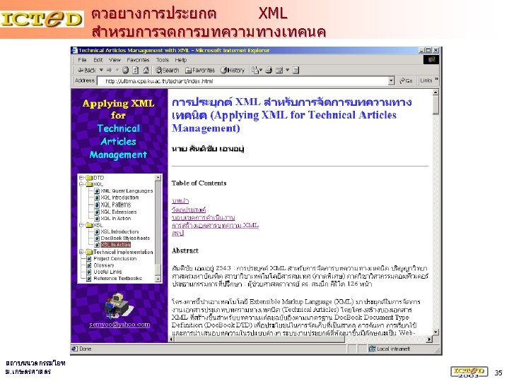ตวอยางการประยกต XML สำหรบการจดการบทความทางเทคนค สถาบนนวตกรรมไอท ม. เกษตรศาสตร 35 