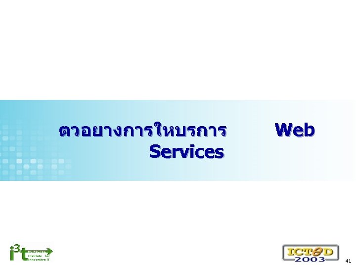ตวอยางการใหบรการ Services Web 41 