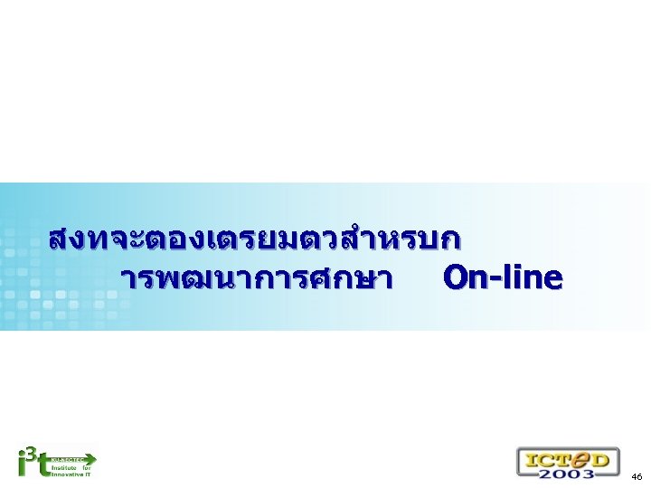 สงทจะตองเตรยมตวสำหรบก ารพฒนาการศกษา On-line 46 
