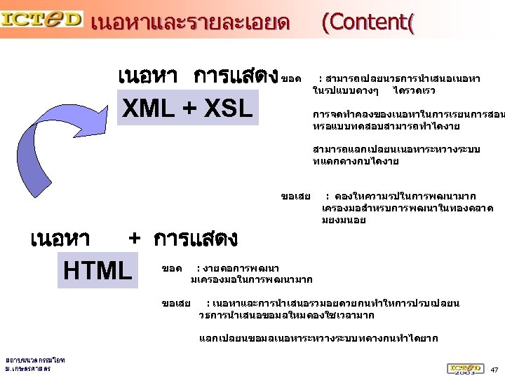 เนอหาและรายละเอยด เนอหา การแสดง ขอด XML + XSL (Content( : สามารถเปลยนวธการนำเสนอเนอหา ในรปแบบตางๆ ไดรวดเรว การจดทำคลงของเนอหาในการเรยนการสอน หรอแบบทดสอบสามารถทำไดงาย