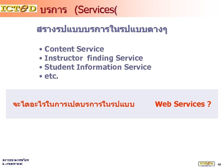 บรการ (Services( สรางรปแบบบรการในรปแบบตางๆ • Content Service • Instructor finding Service • Student Information Service
