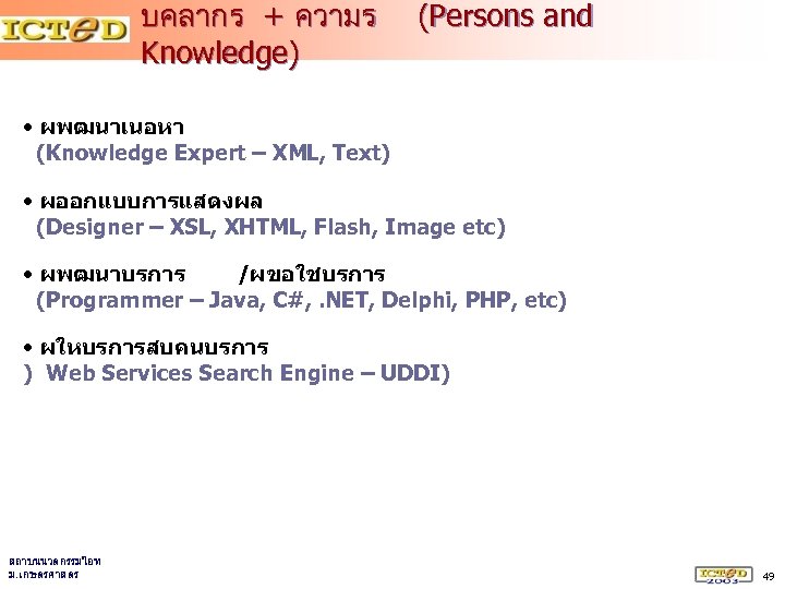 บคลากร + ความร Knowledge) (Persons and • ผพฒนาเนอหา (Knowledge Expert – XML, Text) •
