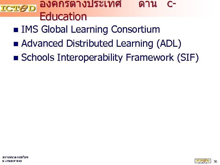 องคกรตางประเทศ Education ดาน c- IMS Global Learning Consortium n Advanced Distributed Learning (ADL) n