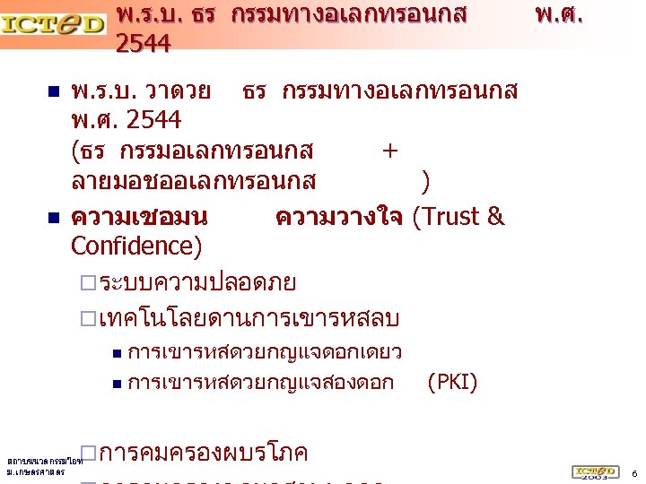พ. ร. บ. ธร กรรมทางอเลกทรอนกส 2544 n n พ. ศ. พ. ร. บ. วาดวย